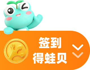 做任务得蛙贝